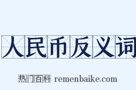 人民币反义词是什么意思的图片